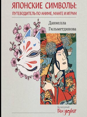 cover image of Японские символы